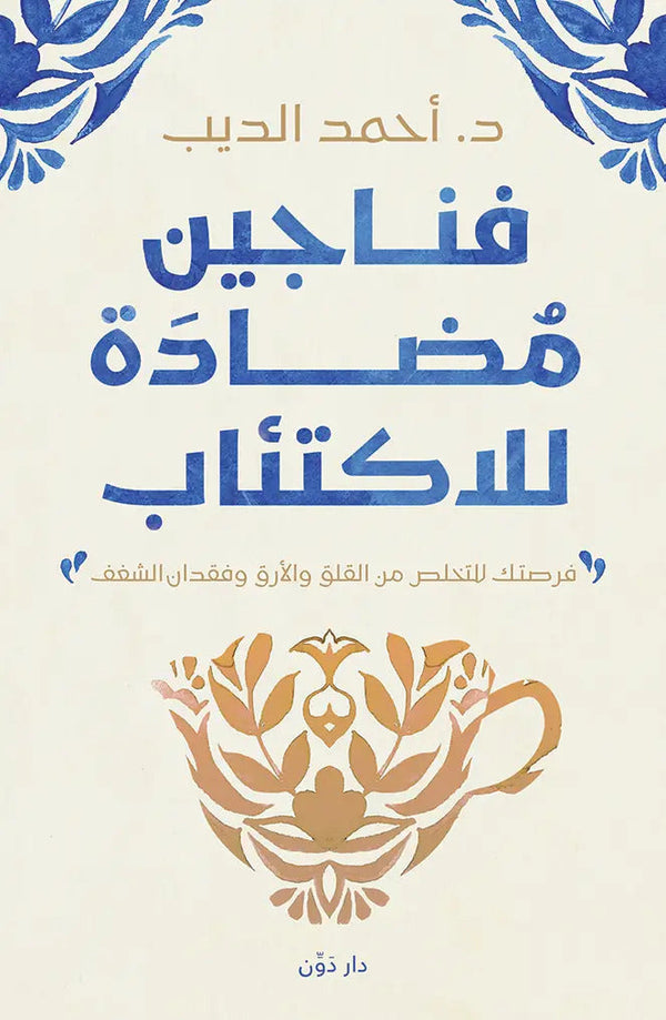 فناجين مضادة للاكتئاب تنمية بشرية أحمد الديب