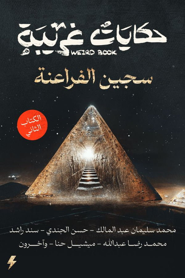 حكايات غريبة : سجين الفراعنة الكتاب الثاني كتب الأدب العربي حسن الجندي 