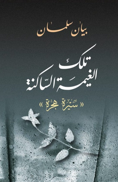 تلك الغيمة الساكنة : سيرة هجرة كتب الأدب العربي بيان سلمان