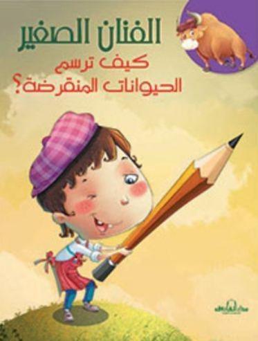 سلسلة الفنان الصغير : كيف ترسم كتب أطفال دار الفاروق كيف ترسم الحيوانات المنقرضة