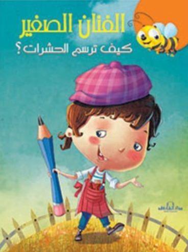 سلسلة الفنان الصغير : كيف ترسم كتب أطفال دار الفاروق كيف ترسم الحشرات