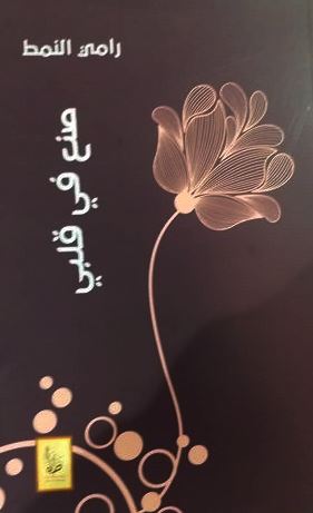 صنع في قلبي كتب الأدب العالمي رامي النمط