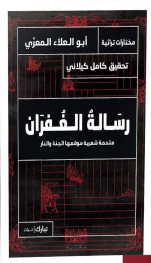 رسالة الغفران كتب الأدب العربي أبو العلاء المعري 