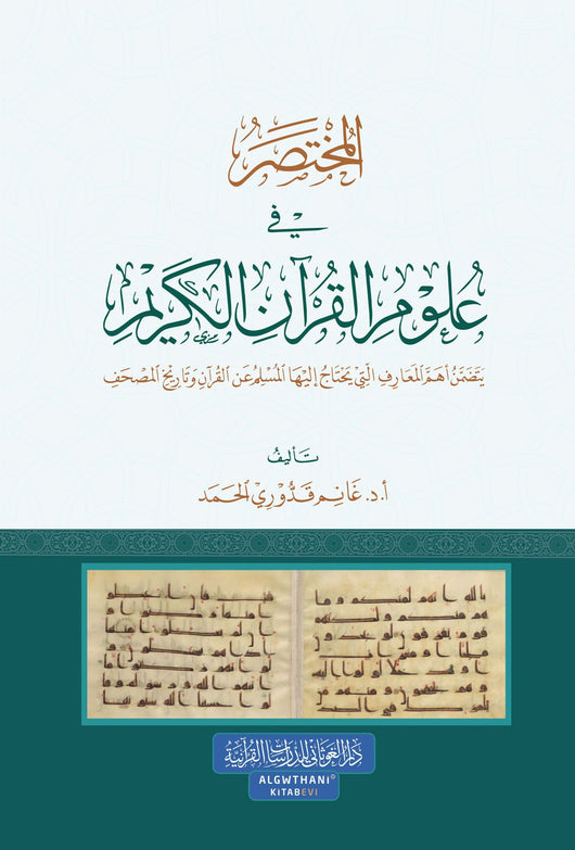 المختصر في علوم القرآن الكريم كتب إسلامية غانم قدوري الحمد 