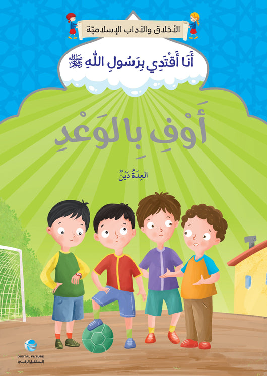 سلسلة الأخلاق والآداب الإسلامية : أنا أقتدي برسول الله صلى الله عليه وسلم كتب أطفال المستقبل الرقمي