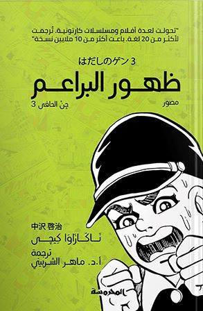 ظهور البراعم : جن الحافي 3 كتب الأدب العالمي ناكازاوا كيجي 