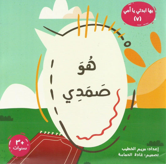 سلسلة بها ابدئي يا أمي كتب أطفال مريم الخطيب هو صمدي
