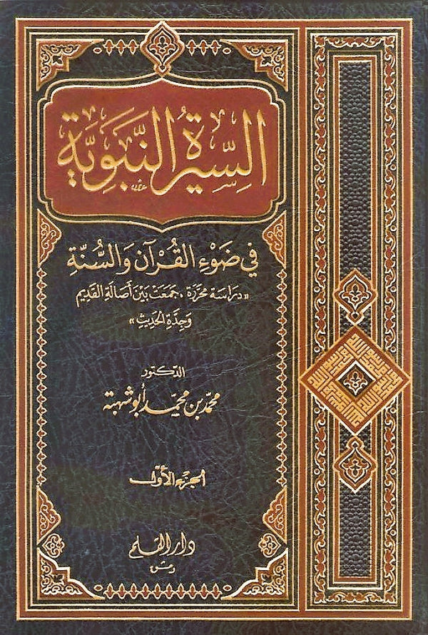 السيرة النبوية في ضوء القرآن والسنة : دراسة محررة، جمعت بين أصالة القديم وجدة الحديث كتب إسلامية محمد أبو شهبة