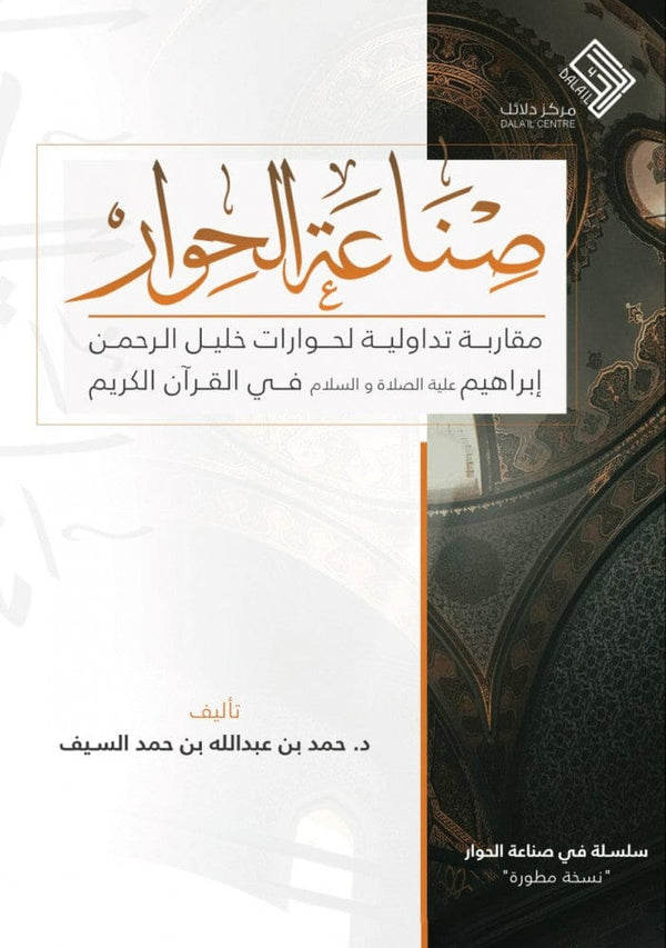 صناعة الحوار : مقاربة تداولية لحوارات خليل الرحمن إبراهيم عليه الصلاة والسلام في القرآن الكريم كتب إسلامية حمد بن عبدالله بن حمد السيف 