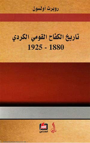 تاريخ الكفاح القومي الكردي 1880-1925 علوم وطبيعة روبرت أولسون 