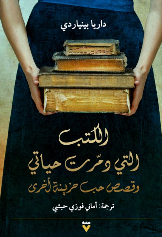 الكتب التي دمرت حياتي كتب الأدب العالمي داريا بينياردي 