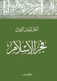 فجر الإسلام علوم وطبيعة أحمد أمين 