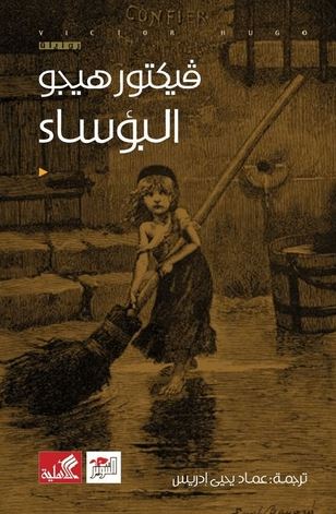 البؤساء كتب الأدب العالمي فيكتور هوجو