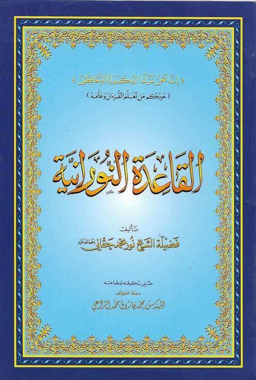 القاعدة النورانية كتب إسلامية نور محمد حقاني