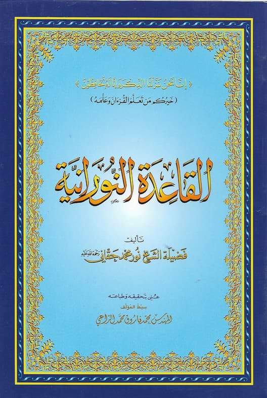 القاعدة النورانية حجم كبير كتب إسلامية نور محمد حقاني