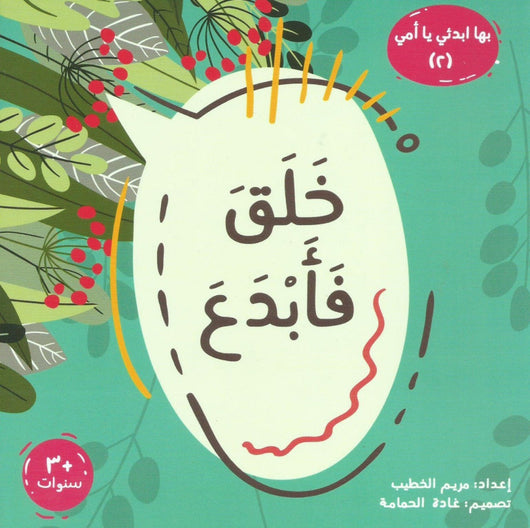 سلسلة بها ابدئي يا أمي كتب أطفال مريم الخطيب خلق فأبدع