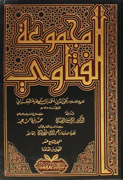 مجموعة الفتاوى لشيخ الإسلام ابن تيمية على 19مجلد كتب إسلامية ابن تيمية