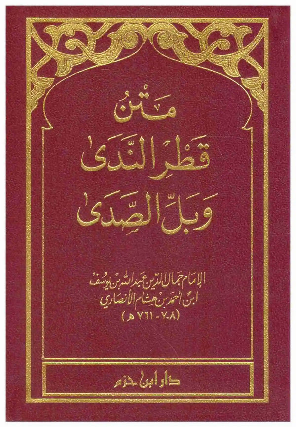 متن قطر الندى وبل الصدى كتب إسلامية ابن هشام الأنصاري 