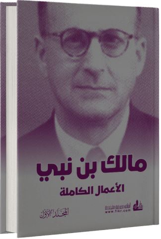 مالك بن بني : الأعمال الكاملة كتب الأدب العربي مالك بن نبي