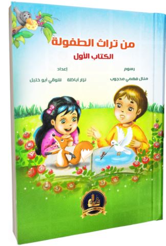 من تراث الطفولة كتب أطفال د. نزار أباظة - شوقي ابو خليل