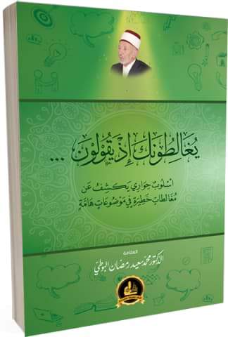 يغالطونك إذ يقولون كتب إسلامية محمد رمضان البوطي