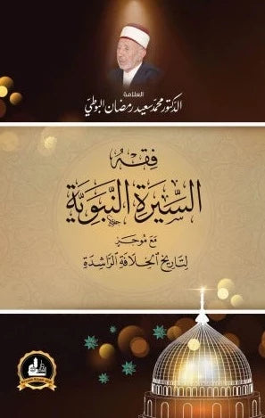 فقه السيرة النبوية كتب إسلامية رمضان البوطي 