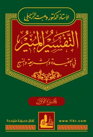 التفسير المنير في العقيدة والشريعة والمنهج 1 - 17 كتب إسلامية وهبة الزحيلي