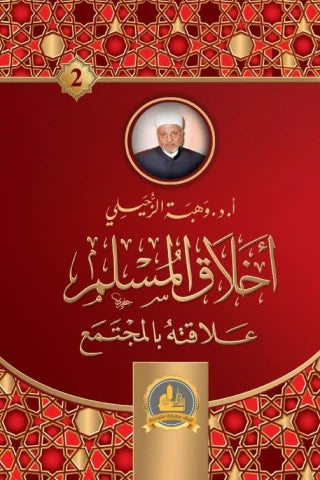 أخلاق المسلم : علاقته بالمجتمع كتب إسلامية وهبة الزحيلي 