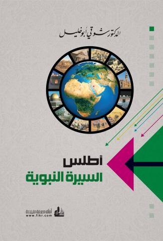 أطلس السيرة النبوية كتب إسلامية شوقي أبو خليل