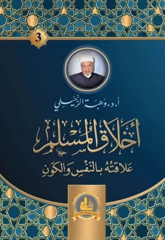 أخلاق المسلم علاقته بالنفس والكون كتب إسلامية وهبة الزحيلي 