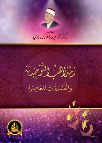 المذاهب التوحيدية والفلسفات المعاصرة كتب إسلامية رمضان البوطي