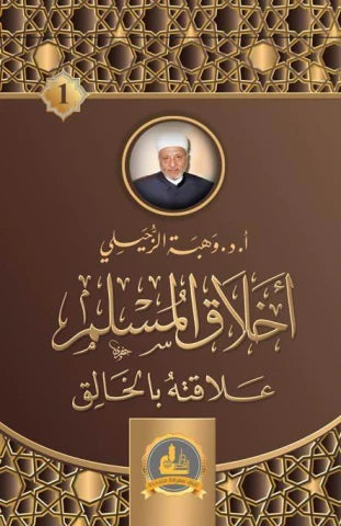 أخلاق المسلم : علاقته بالخالق كتب إسلامية وهبة الزحيلي 
