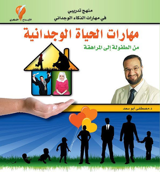 مهارات الحياة الوجدانية تنمية بشرية مصطفى أبو سعد