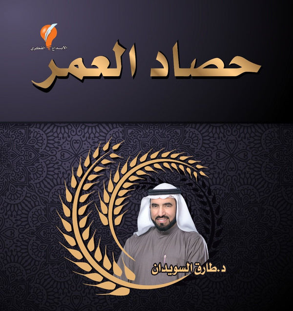 حصاد العمر تنمية بشرية طارق السويدان