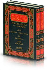 فقه العبادة 1-2 كتب إسلامية سلمان العودة