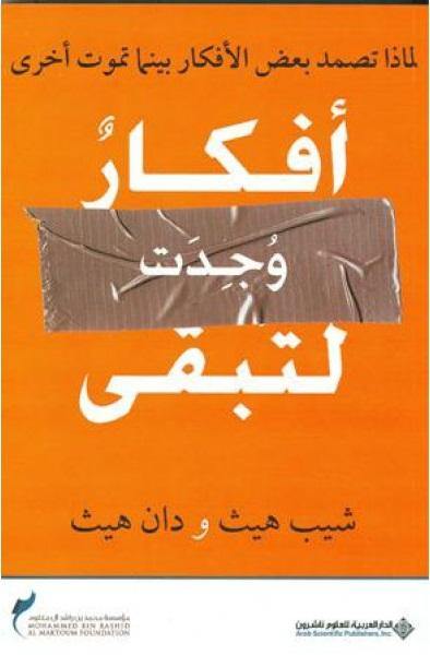 أفكار وجدت لتبقى تنمية بشرية شيب هيث ، دان هيث