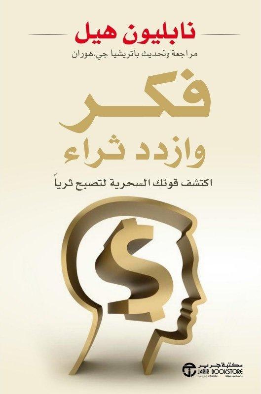 ‎ًفكر وازدد ثراء : اكتشف قوتك السحرية لتصبح ثرياً تنمية بشرية نابليون هيل