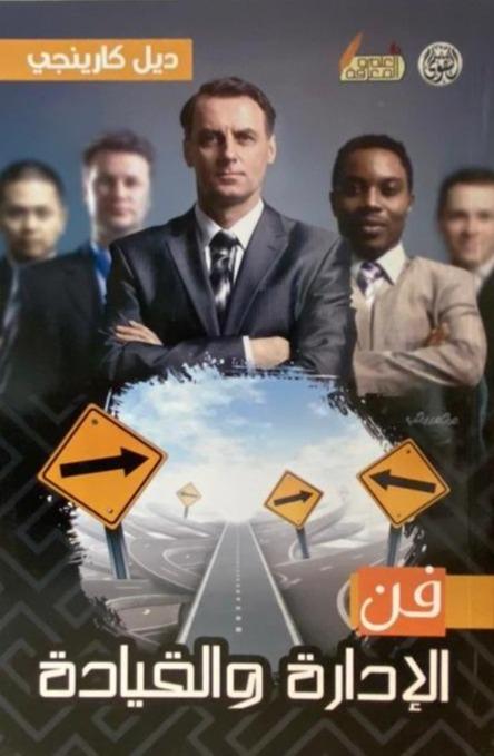 فن الإدارة والقيادة تنمية بشرية ديل كارنجي