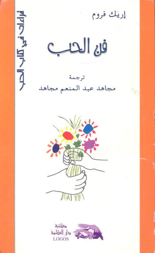فن الحب تنمية بشرية إريك فروم