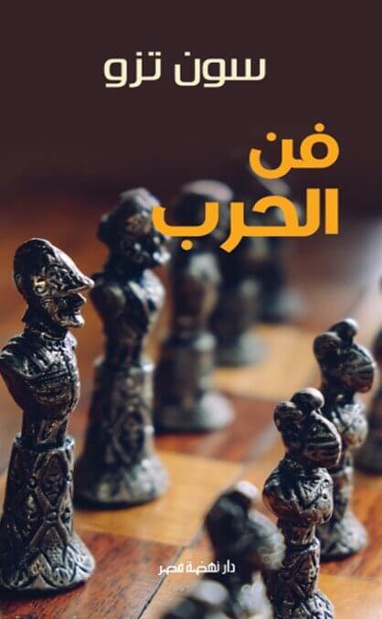 فن الحرب كتب الأدب العالمي سون تزو