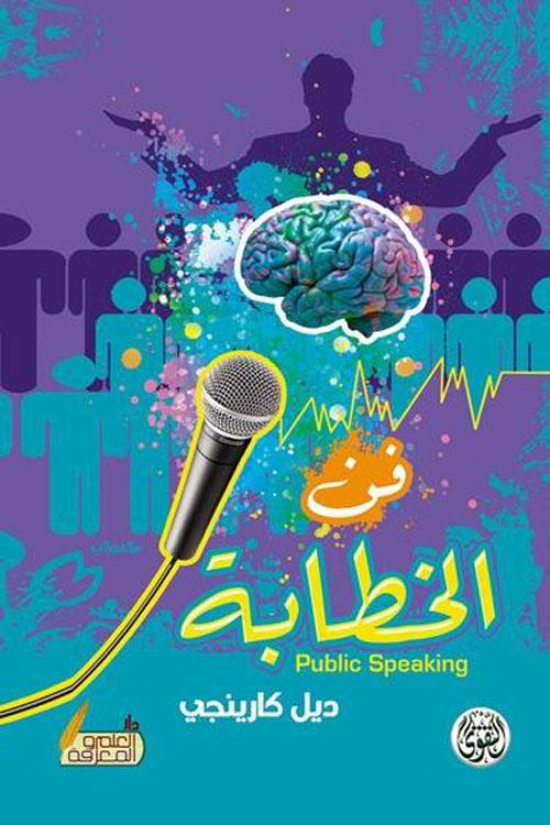 فن الخطابة تنمية بشرية ديل كارنيجي