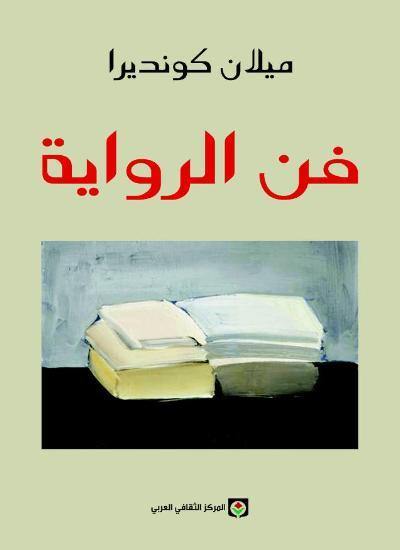 فن الرواية كتب الأدب العالمي ميلان كونديرا