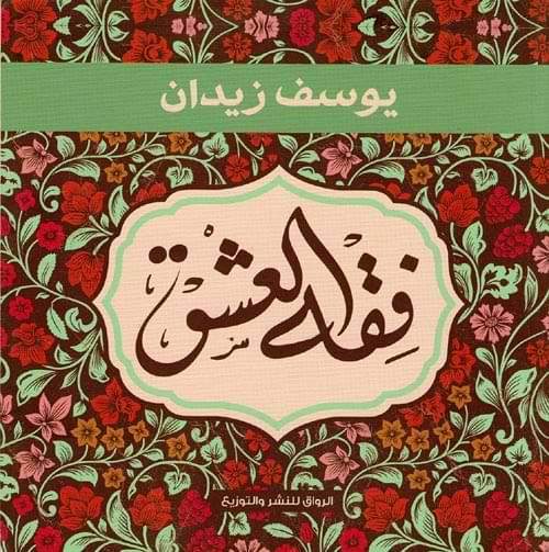 فقه العشق كتب الأدب العربي يوسف زيدان