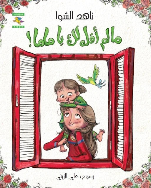 ما لم أقله لك يا ماما كتب أطفال ناهد الشوا 