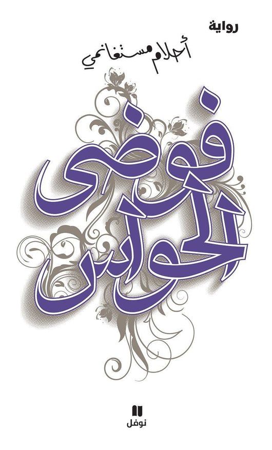 فوضى الحواس كتب الأدب العربي أحلام مستغانمي