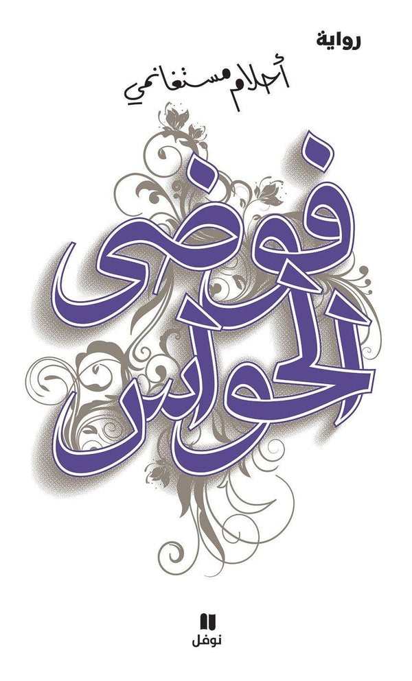 فوضى الحواس كتب الأدب العربي أحلام مستغانمي