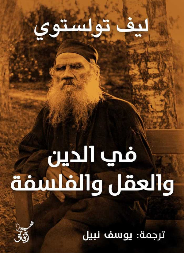 في الدين والعقل والفلسفة