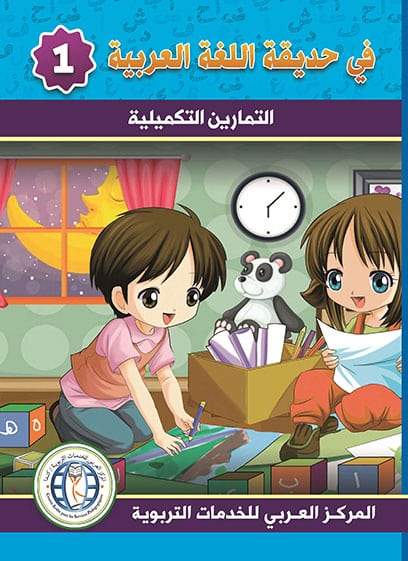 في حديقة اللغة العربية : المستوى الأول كتاب التلميذ + تمارين كتب أطفال المركز العربي للخدمات التربوية