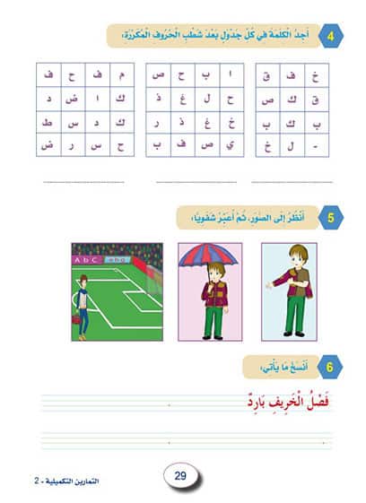 في حديقة اللغة العربية : المستوى الثاني كتاب التلميذ + تمارين كتب أطفال المركز العربي للخدمات التربوية