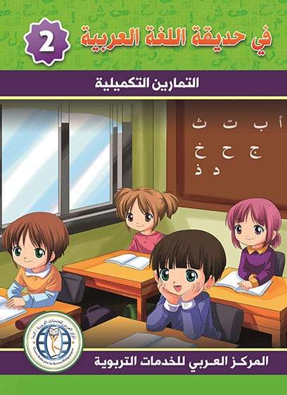 في حديقة اللغة العربية : المستوى الثاني كتاب التلميذ + تمارين كتب أطفال المركز العربي للخدمات التربوية